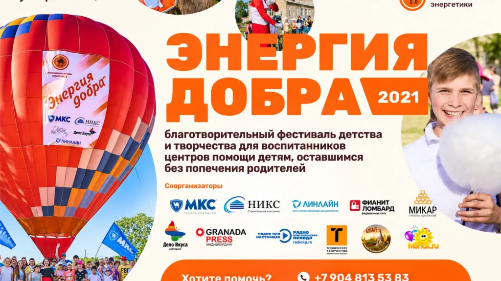 #Энергиядобра2021